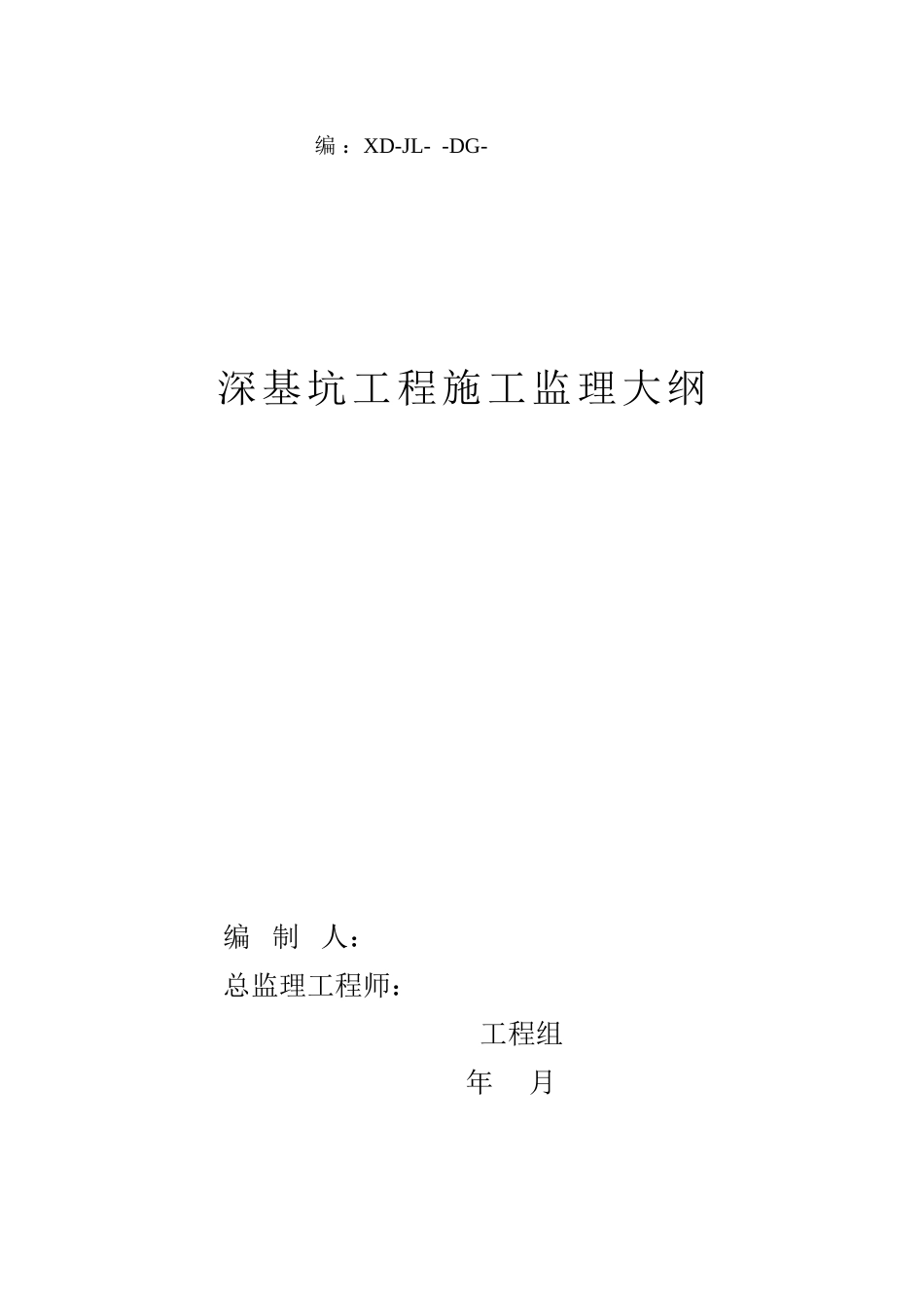 深基坑工程施工监理大纲1_第1页