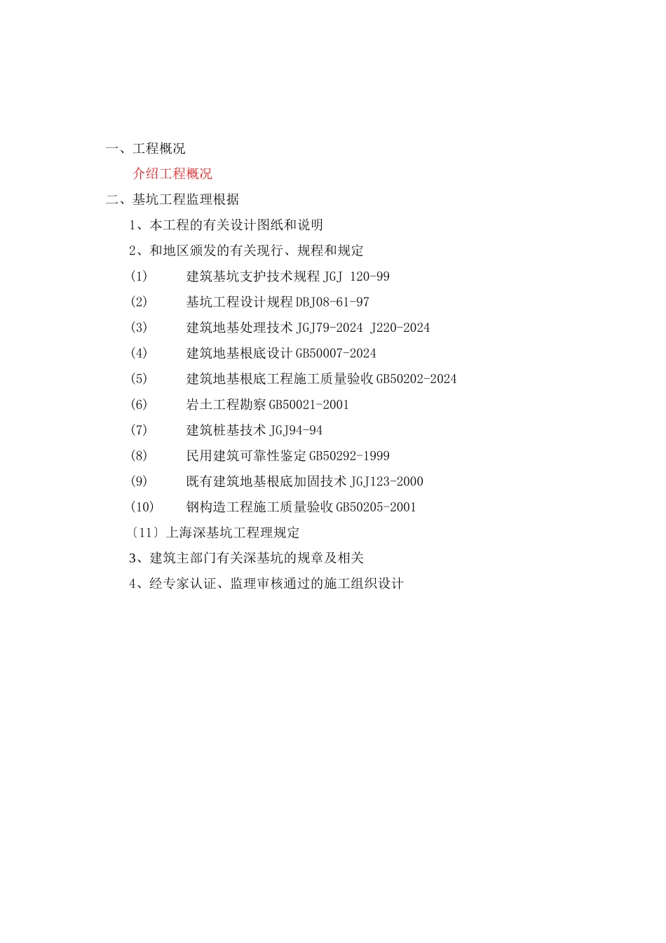 深基坑工程施工监理大纲1_第2页