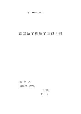 深基坑工程施工监理大纲1