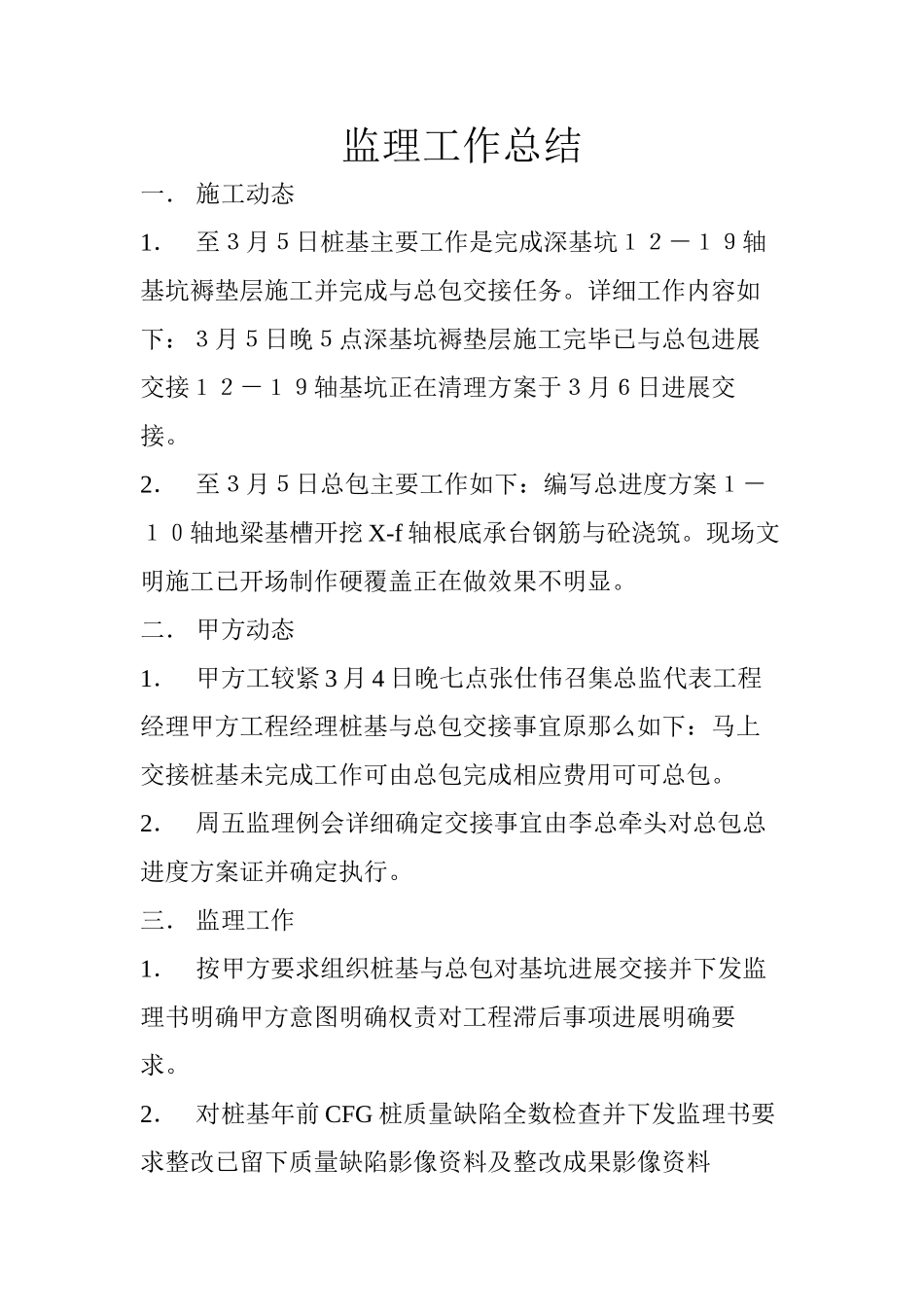 深基坑工程监理工作总结_第1页