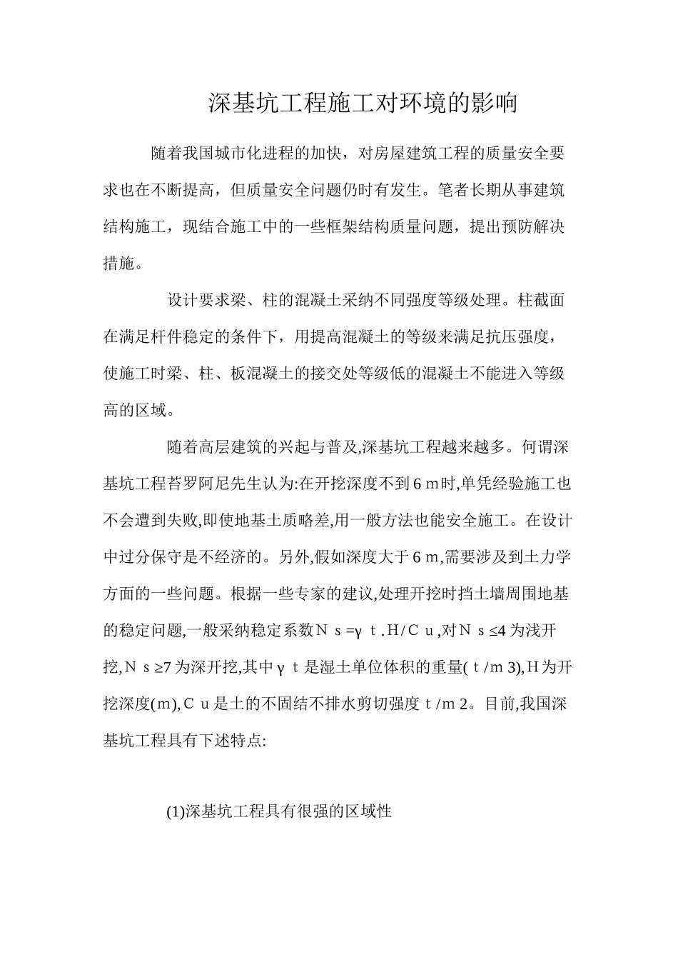 深基坑工程施工对环境的影响_第1页