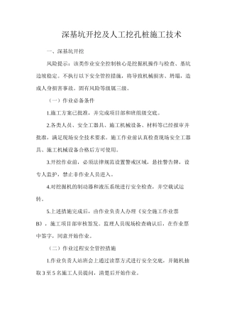 深基坑开挖及人工挖孔桩施工技术