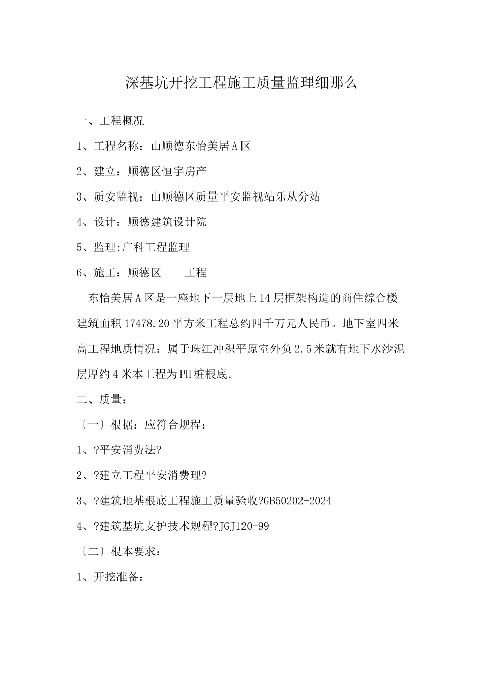 深基坑开挖工程施工质量监理细则_第1页