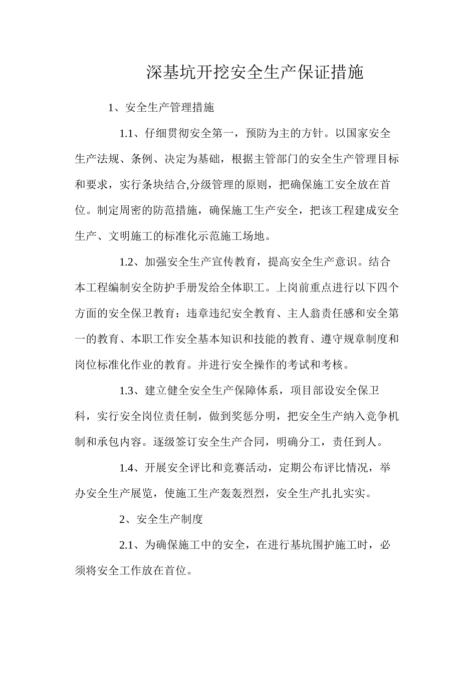 深基坑开挖安全生产保证措施_第1页