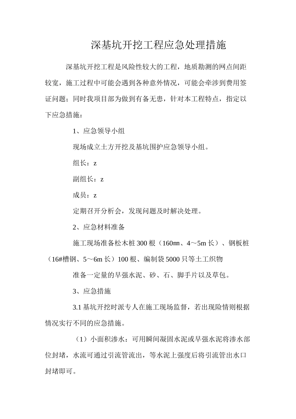 深基坑开挖工程应急处理措施_第1页