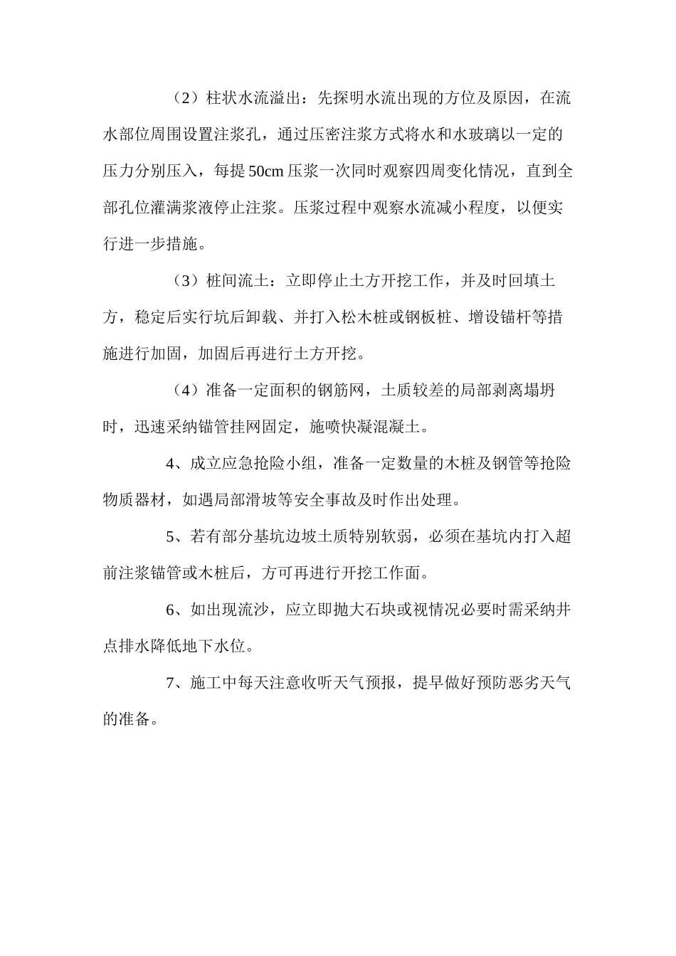深基坑开挖工程应急处理措施_第2页