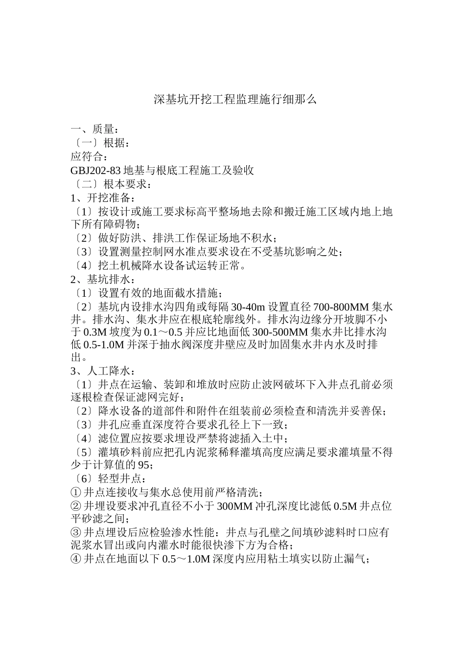 深基坑开挖工程监理实施细则_第1页
