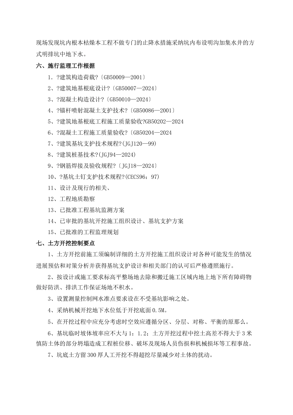 深基坑开挖支护工程监理实施细则_第2页
