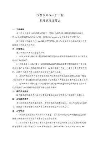 深基坑开挖支护工程监理实施细则