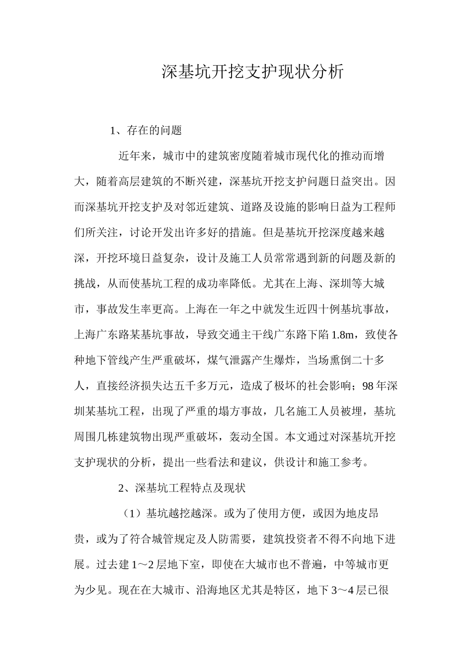 深基坑开挖支护现状分析 _第1页