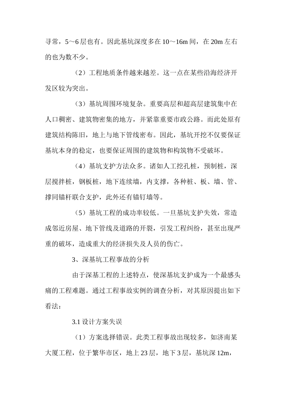 深基坑开挖支护现状分析 _第2页