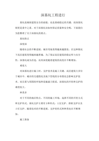 深基坑工程进行