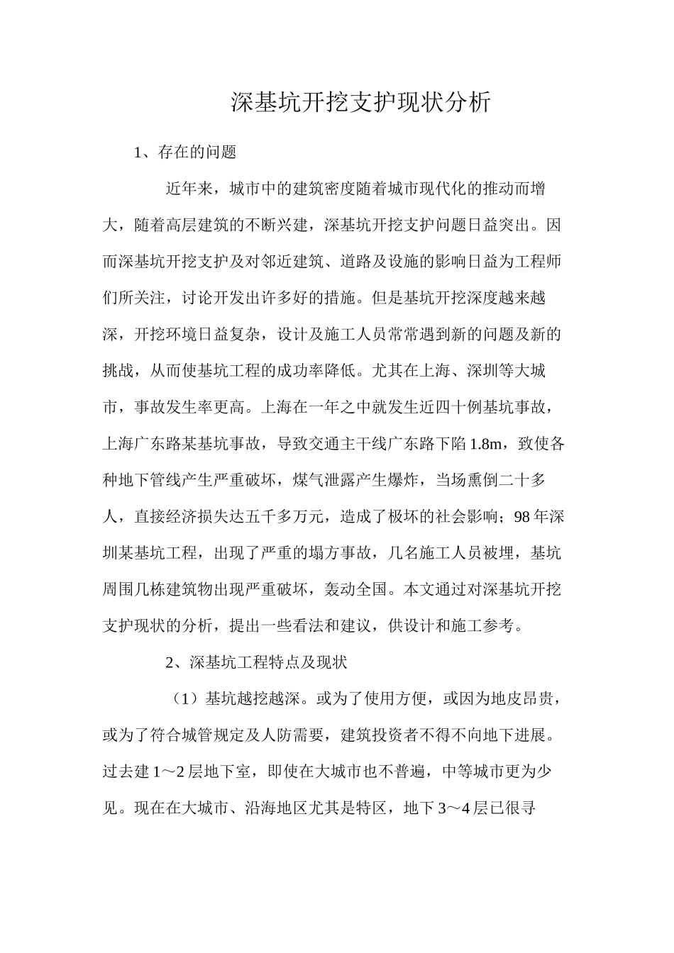 深基坑开挖支护现状分析_第1页