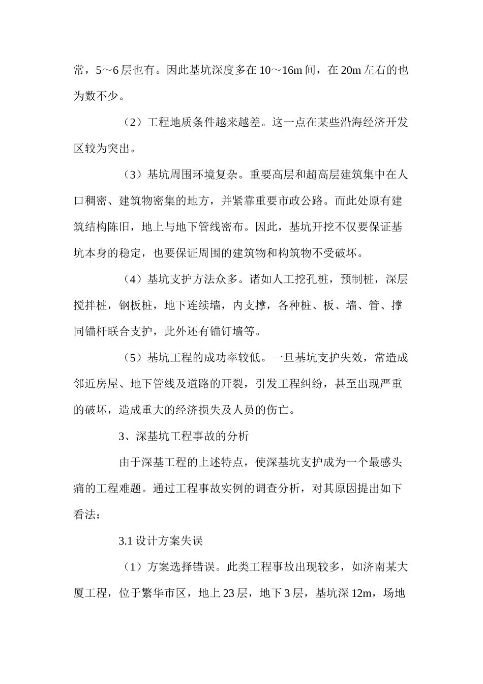 深基坑开挖支护现状分析_第2页