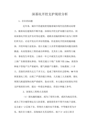 深基坑开挖支护现状分析