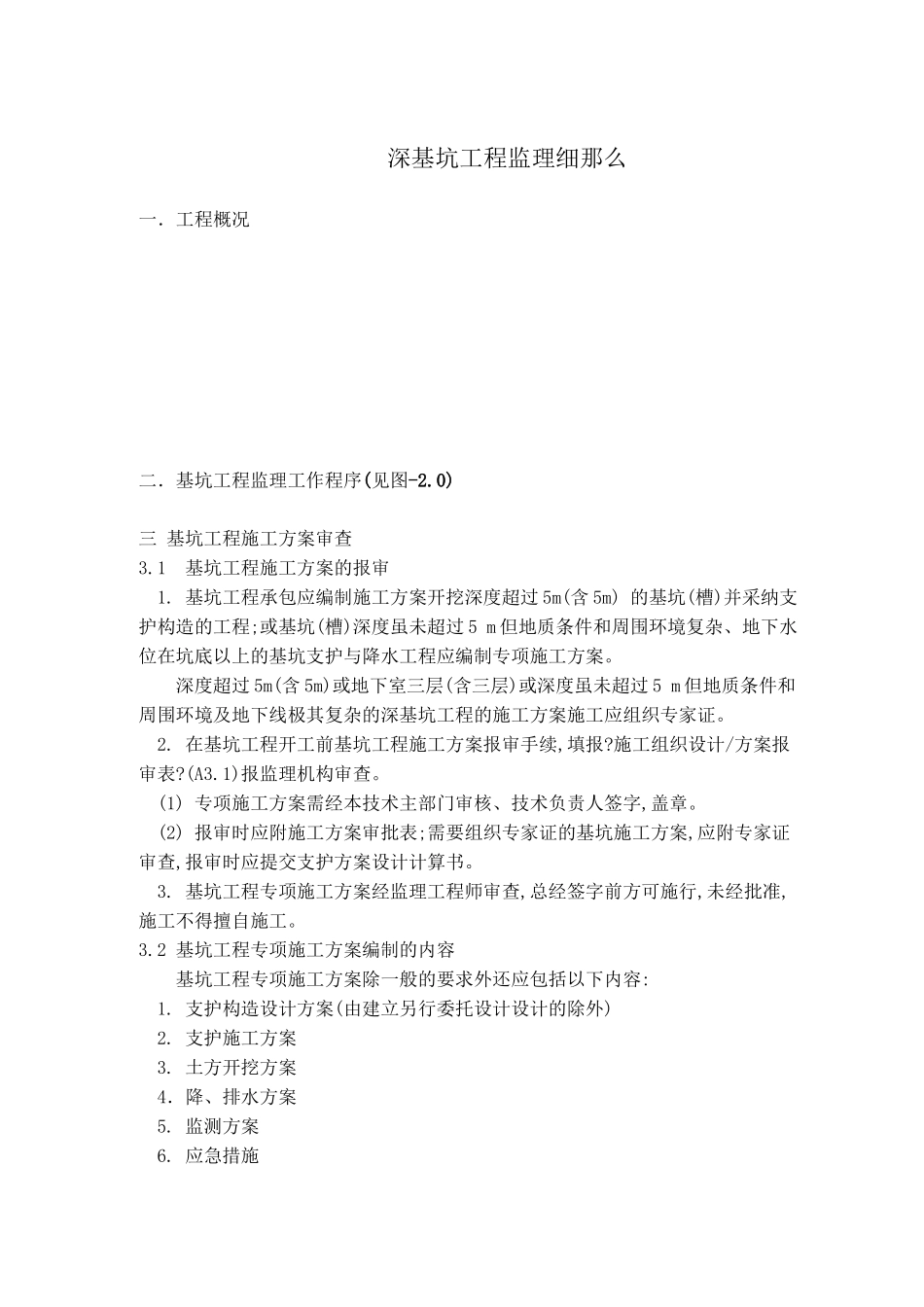 深基坑工程监理细则_第1页