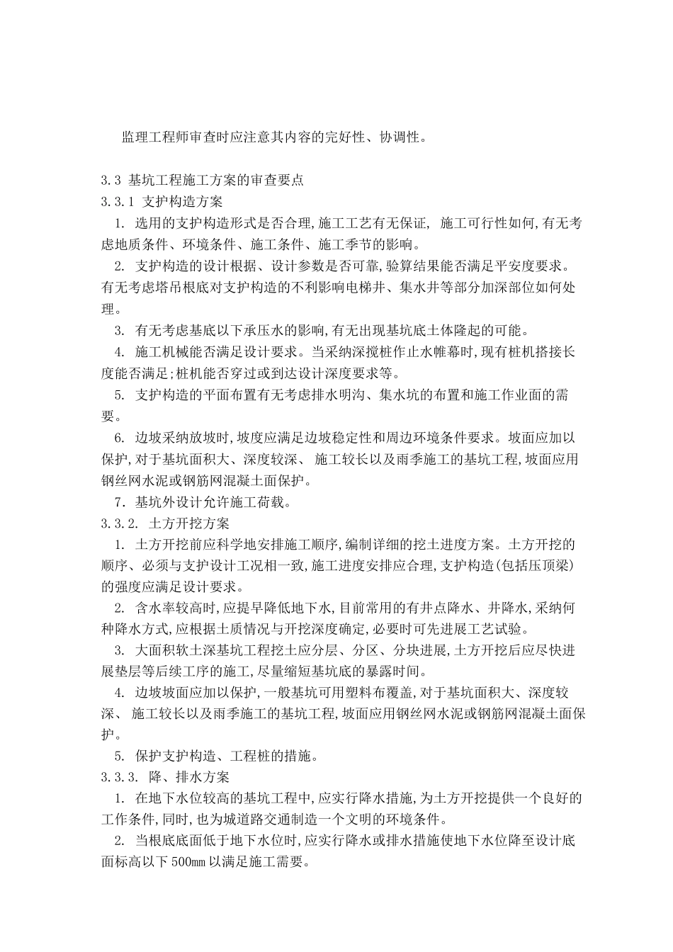 深基坑工程监理细则_第3页