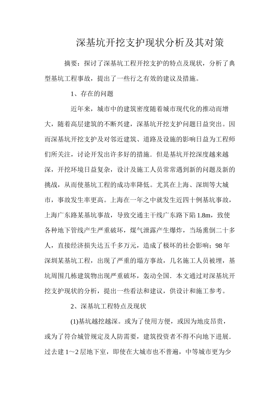 深基坑开挖支护现状分析及其对策_第1页