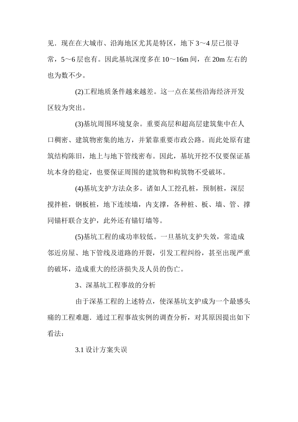 深基坑开挖支护现状分析及其对策_第2页