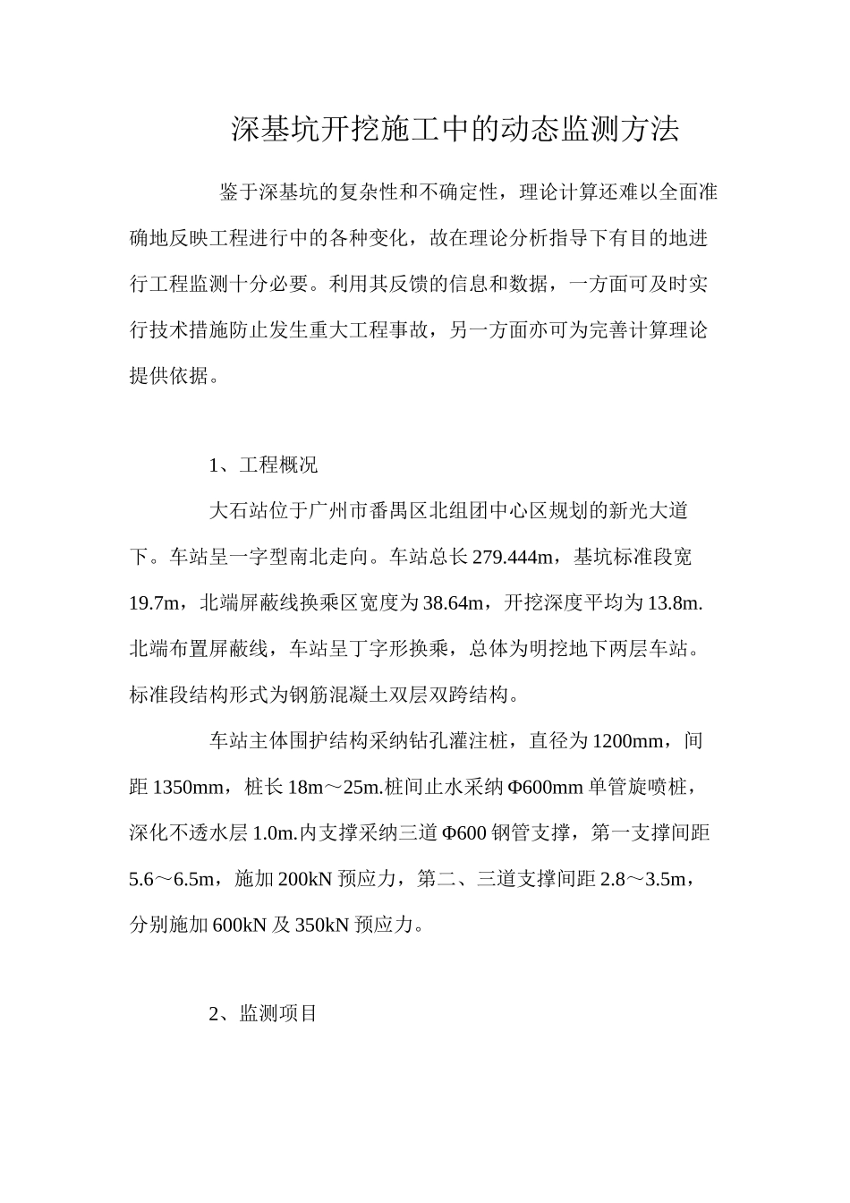 深基坑开挖施工中的动态监测方法 _第1页