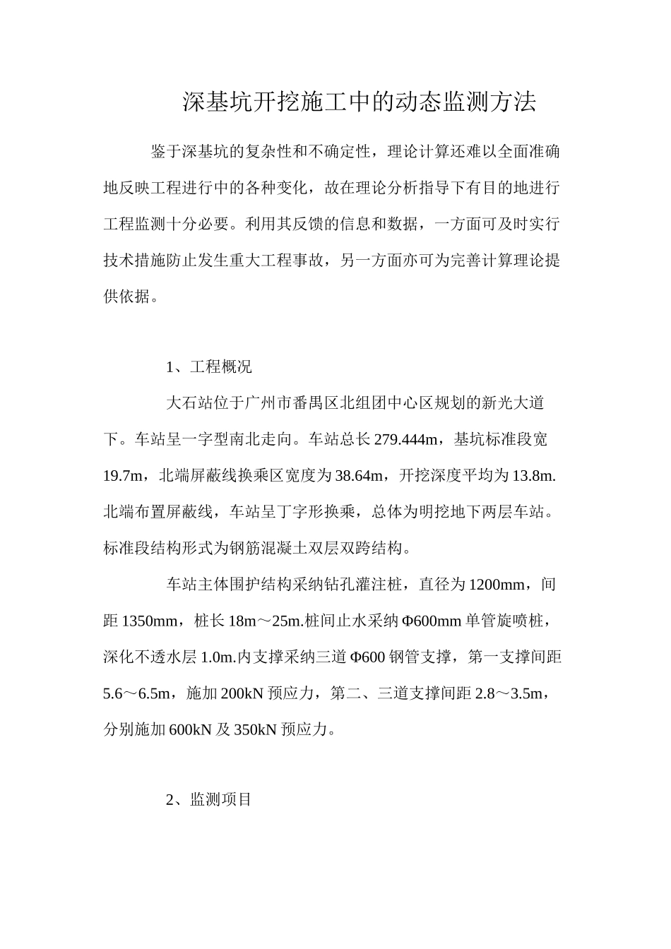 深基坑开挖施工中的动态监测方法_第1页