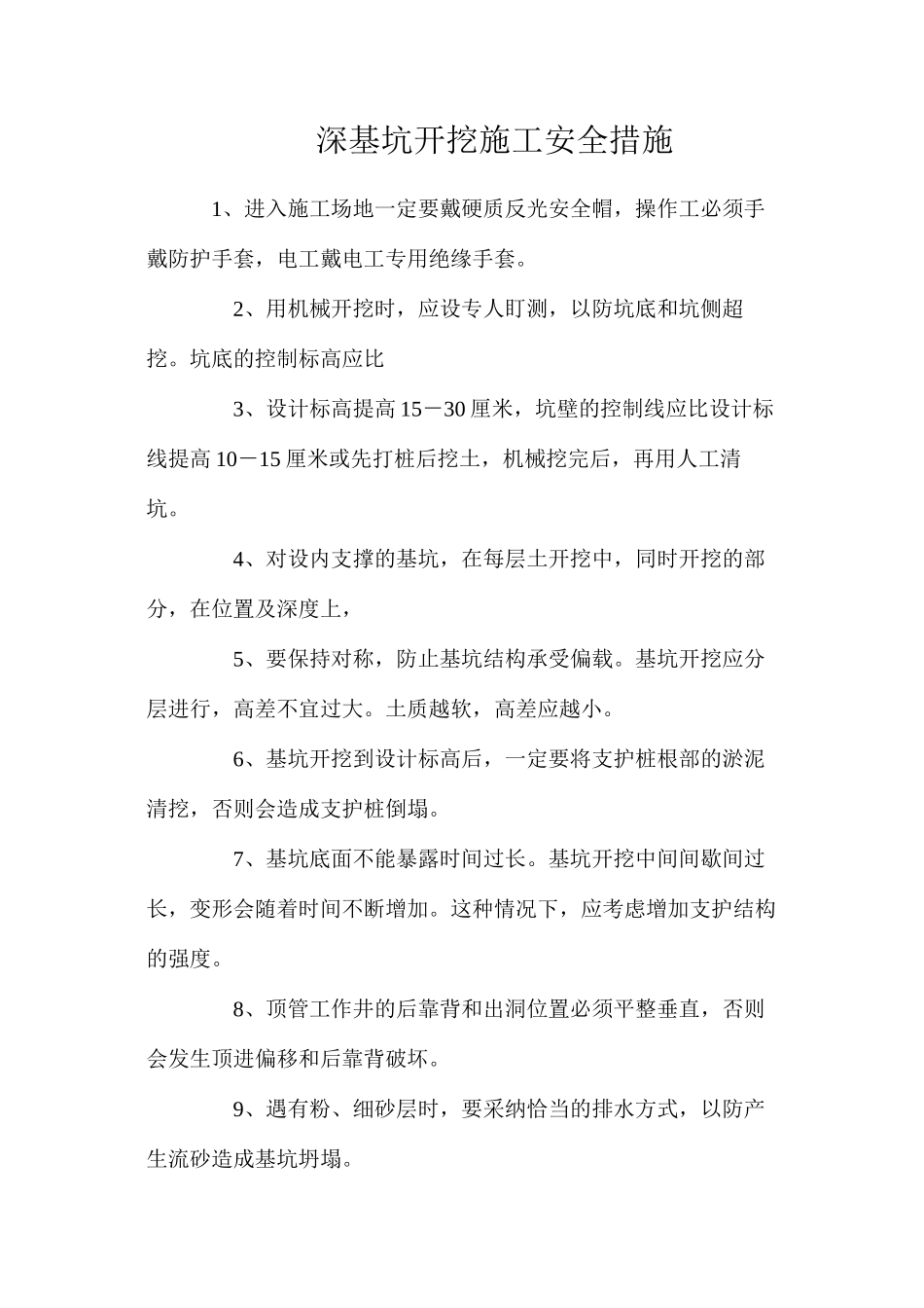 深基坑开挖施工安全措施_第1页