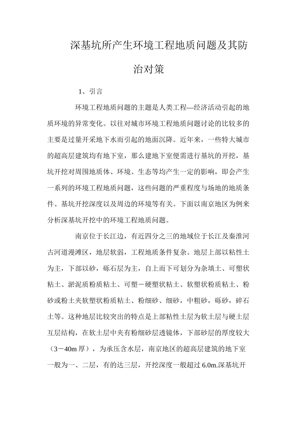 深基坑所产生环境工程地质问题及其防治对策 _第1页