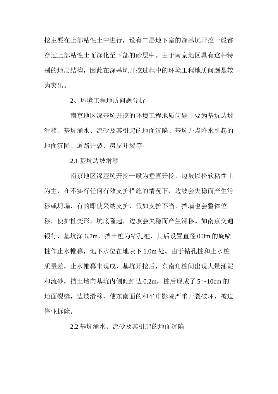 深基坑所产生环境工程地质问题及其防治对策 _第2页
