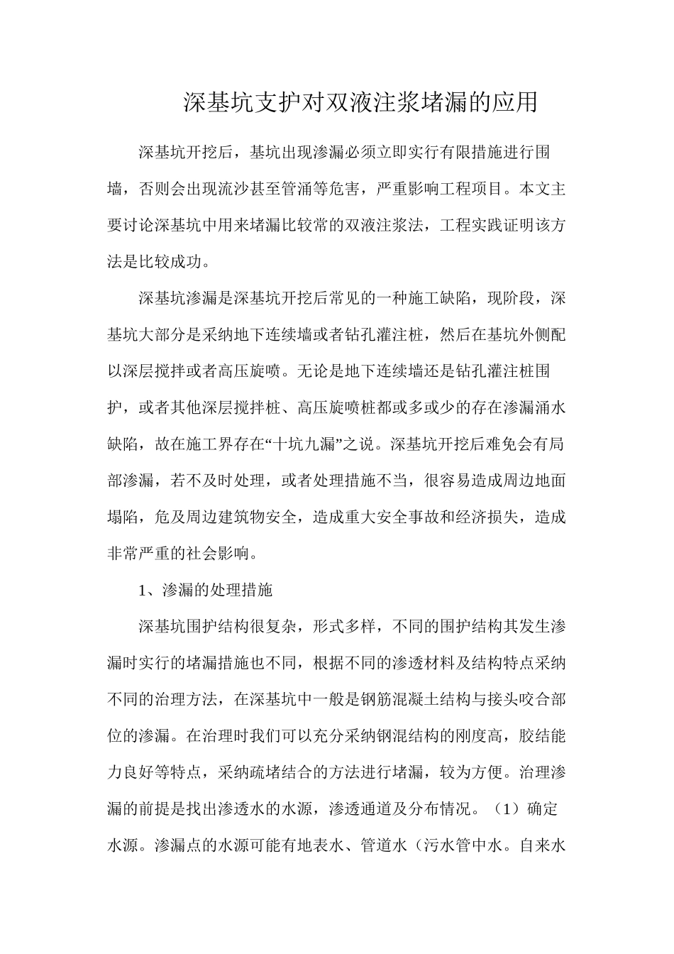 深基坑支护对双液注浆堵漏的应用_第1页