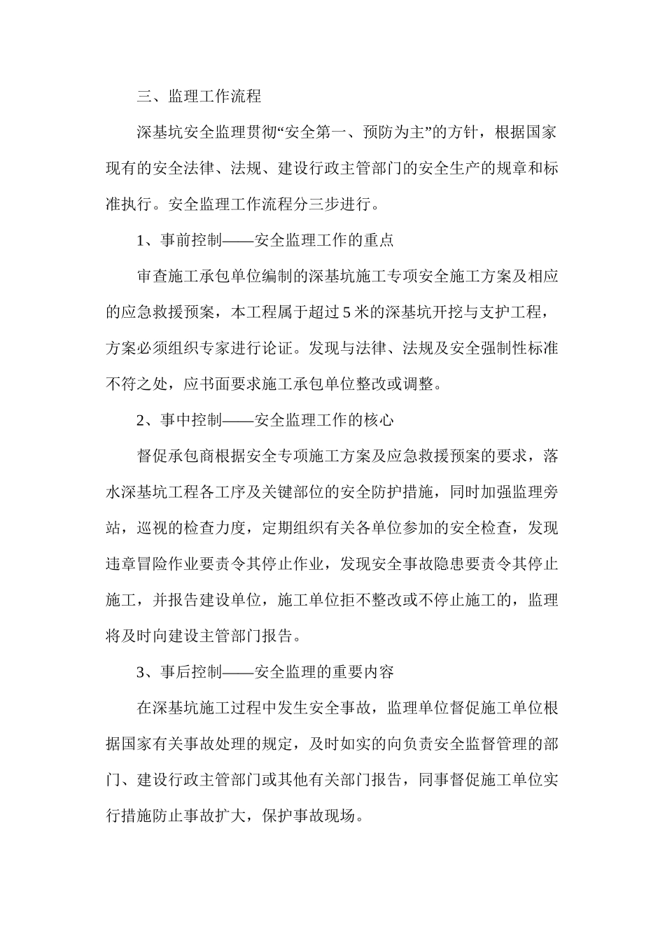 深基坑支护与降水工程安全监理实施细则_第2页