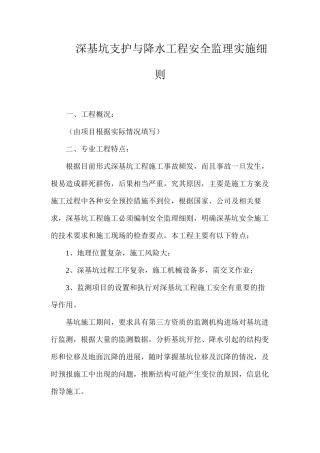 深基坑支护与降水工程安全监理实施细则