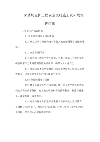 深基坑支护工程安全文明施工及环境保护措施