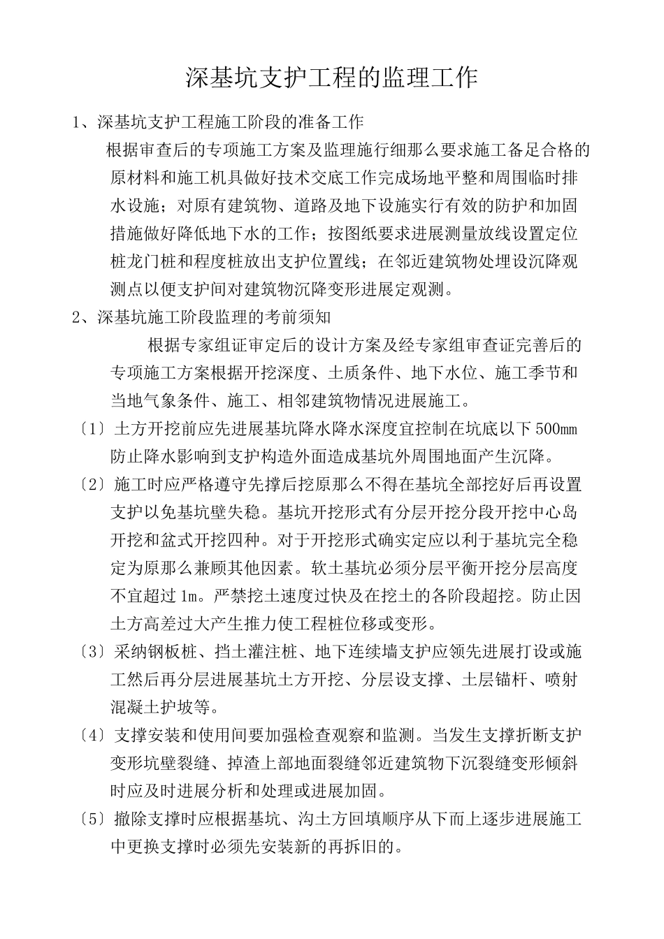 深基坑支护工程的监理工作_第1页