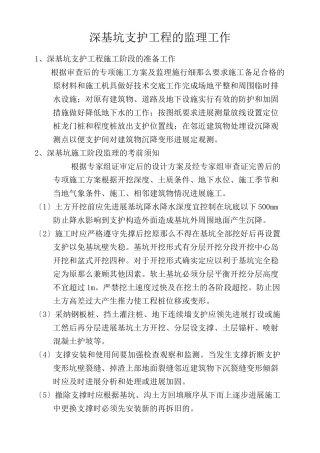 深基坑支护工程的监理工作