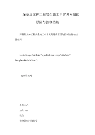 深基坑支护工程安全施工中常见问题的原因与控制措施