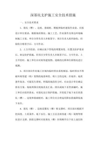 深基坑支护施工安全技术措施