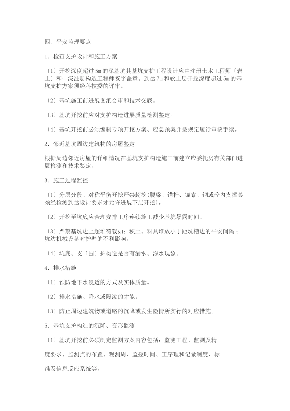 深基坑支护开挖工程安全监理实施细则_第3页