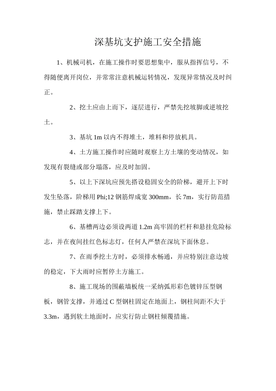 深基坑支护施工安全措施_第1页