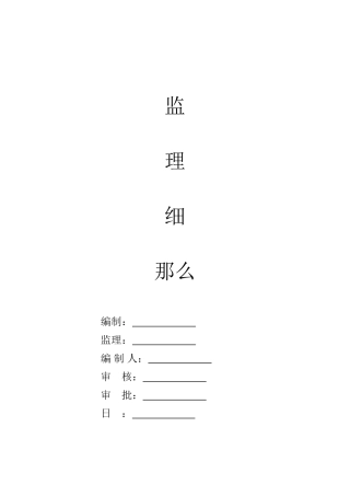 深基坑支护工程监理细则