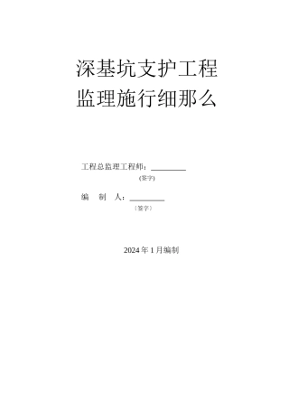 深基坑支护工程监理实施细则