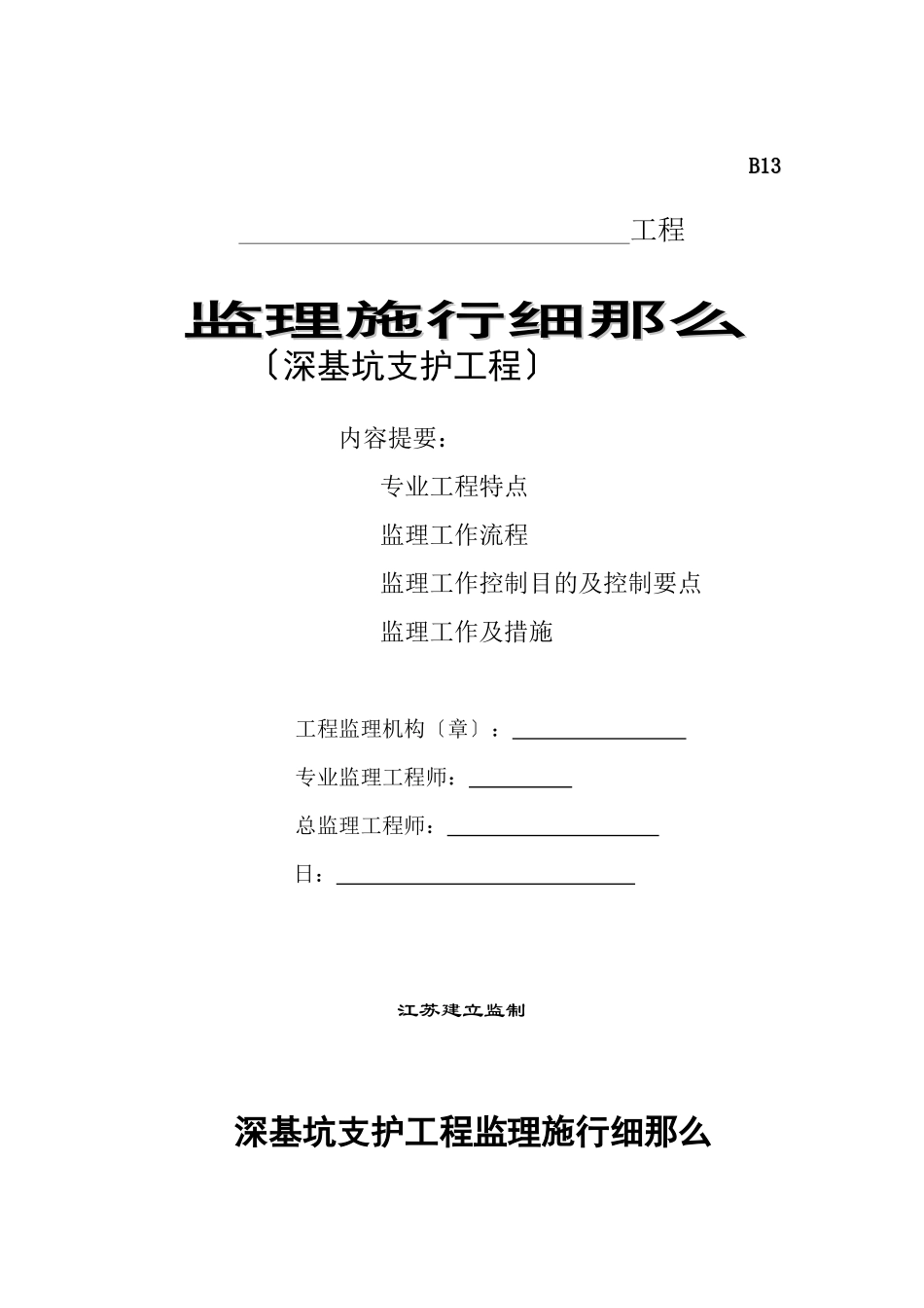 深基坑支护工程监理实施细则1_第1页