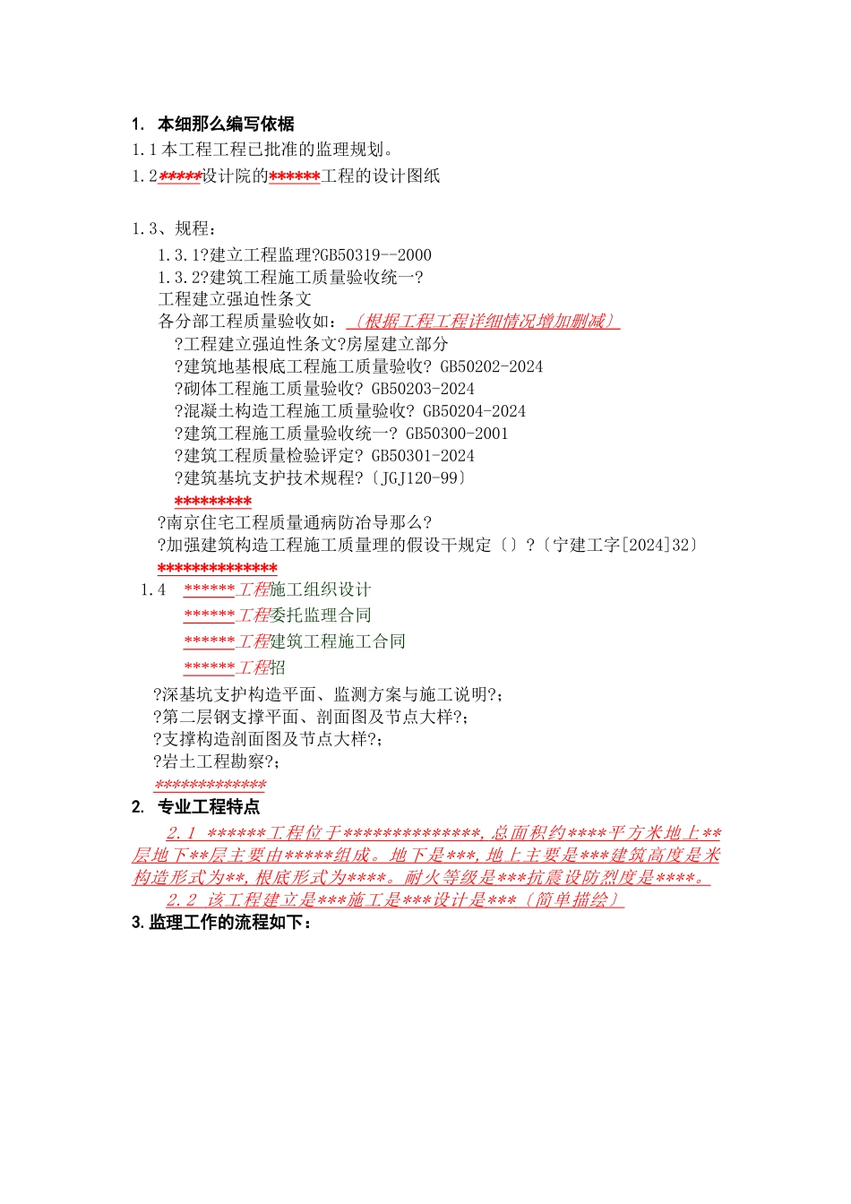 深基坑支护工程监理实施细则1_第2页