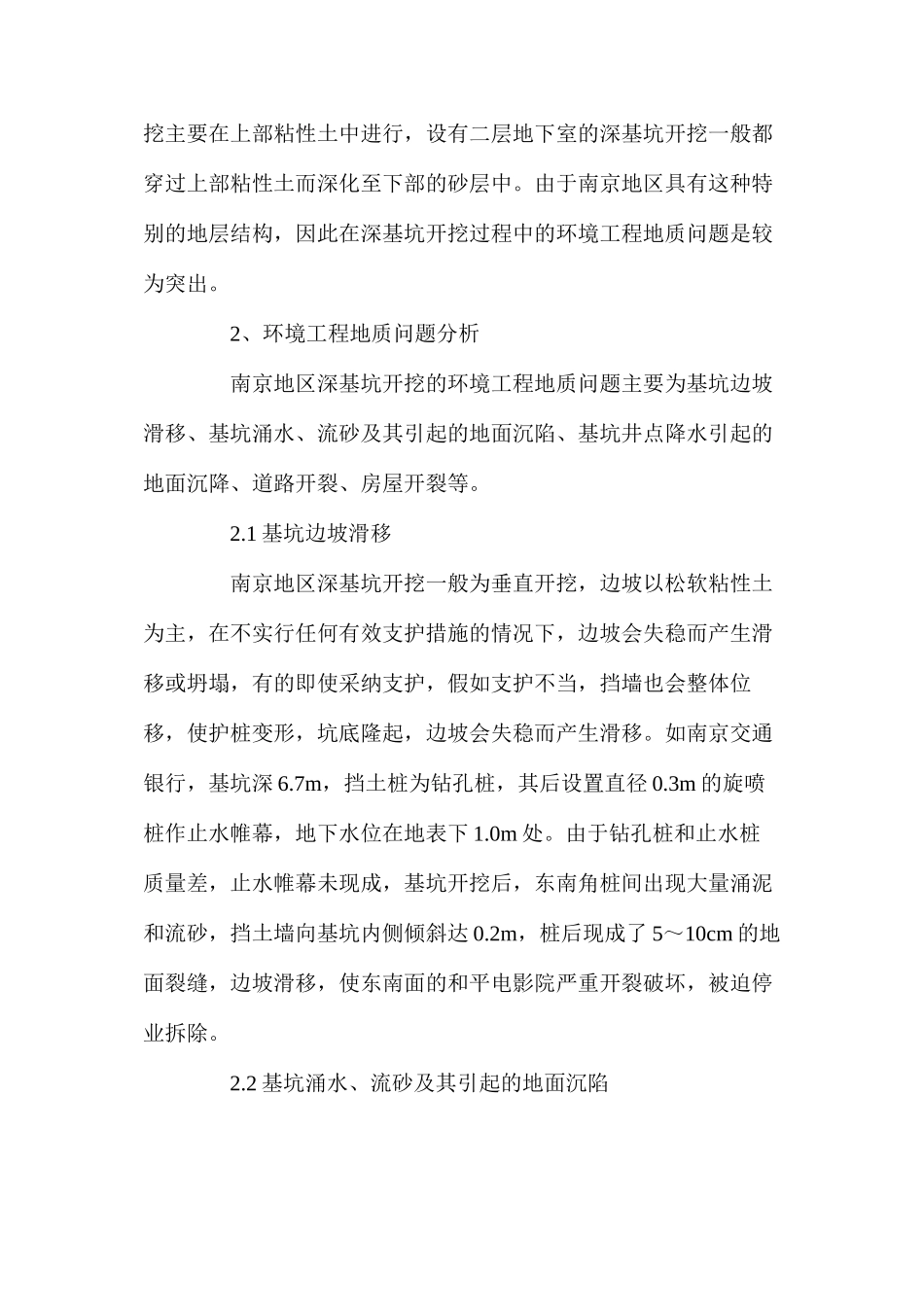 深基坑所产生环境工程地质问题及其防治对策_第2页
