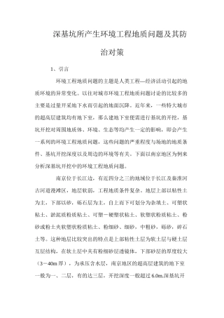 深基坑所产生环境工程地质问题及其防治对策