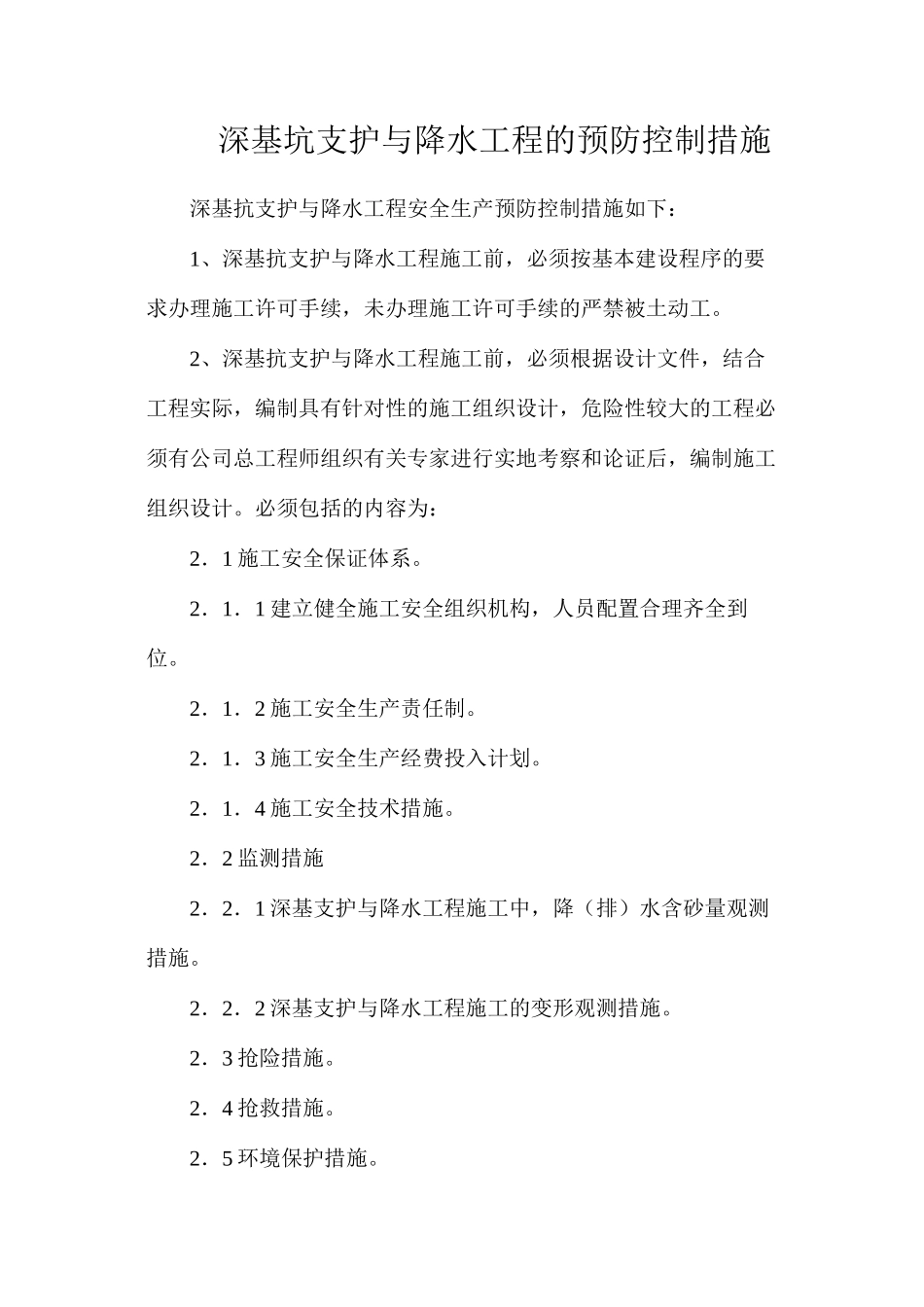 深基坑支护与降水工程的预防控制措施_第1页