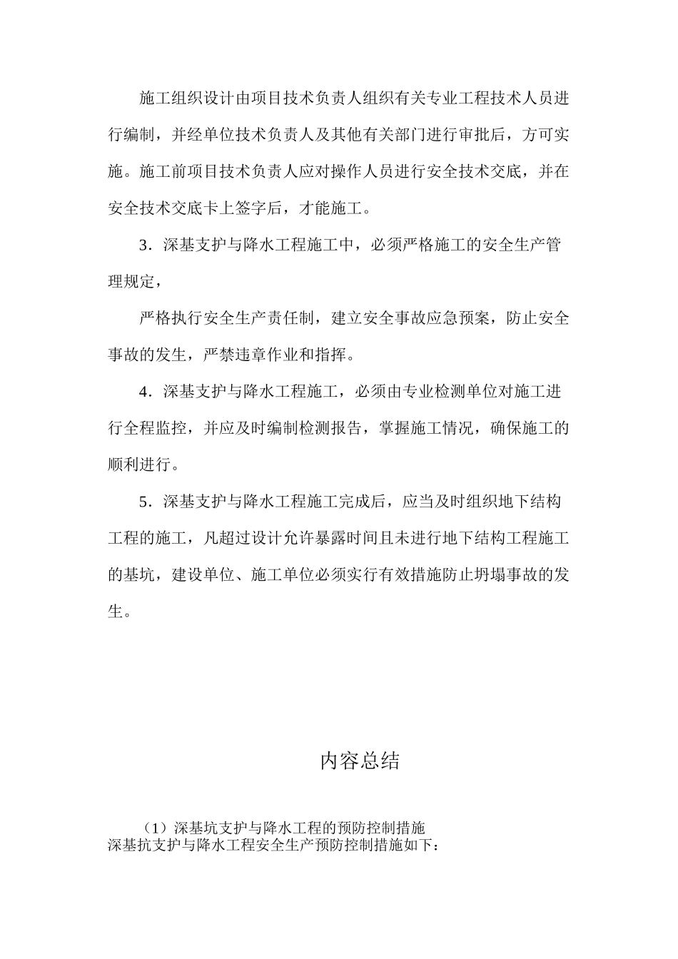 深基坑支护与降水工程的预防控制措施_第2页
