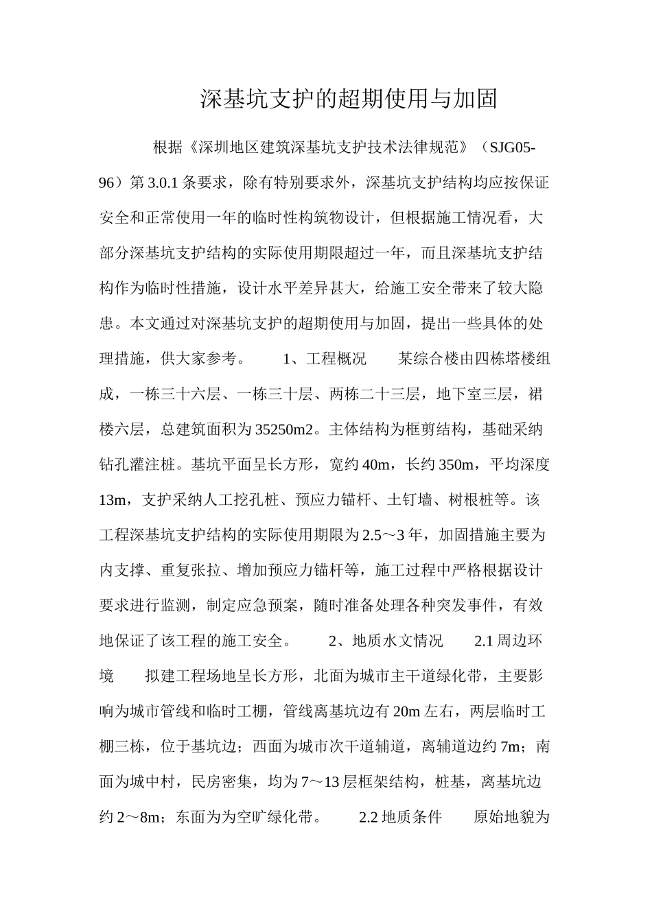 深基坑支护的超期使用与加固 _第1页