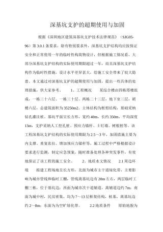 深基坑支护的超期使用与加固 