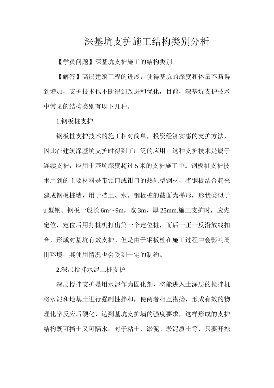 深基坑支护施工结构类别分析_第1页