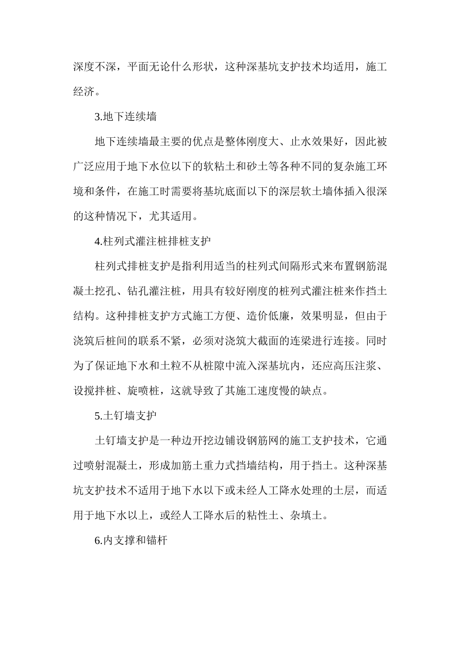 深基坑支护施工结构类别分析_第2页